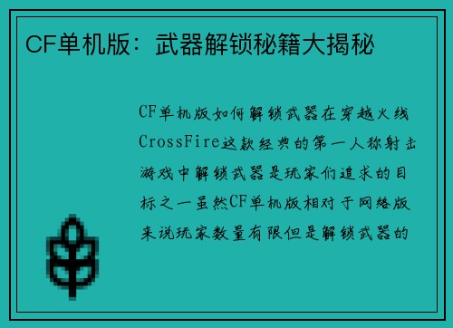 CF单机版：武器解锁秘籍大揭秘
