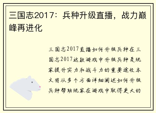 三国志2017：兵种升级直播，战力巅峰再进化