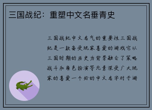 三国战纪：重塑中文名垂青史