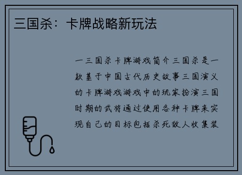 三国杀：卡牌战略新玩法