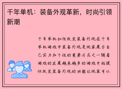 千年单机：装备外观革新，时尚引领新潮