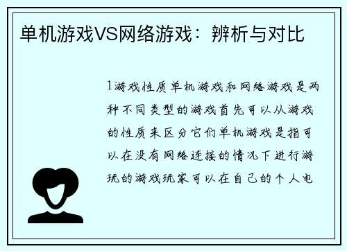 单机游戏VS网络游戏：辨析与对比